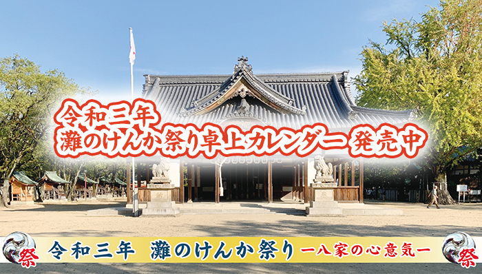 灘のけんか祭り2021卓上カレンダー販売