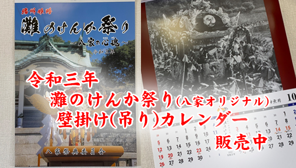 灘のけんか祭り吊りカレンダー(八家オリジナル)販売開始