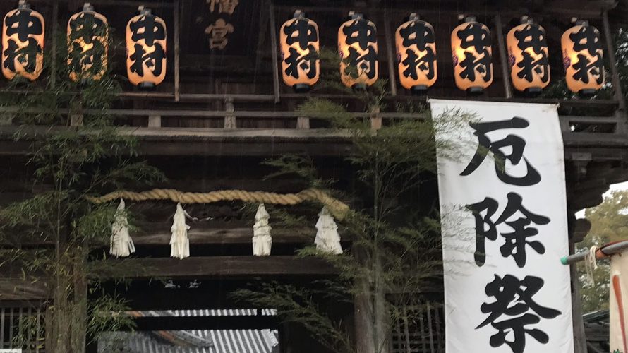 松原八幡神社厄神祭