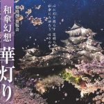 姫路城夜桜会2021