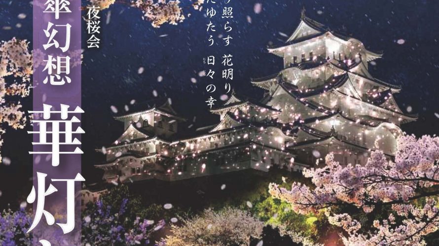 姫路城夜桜会2021