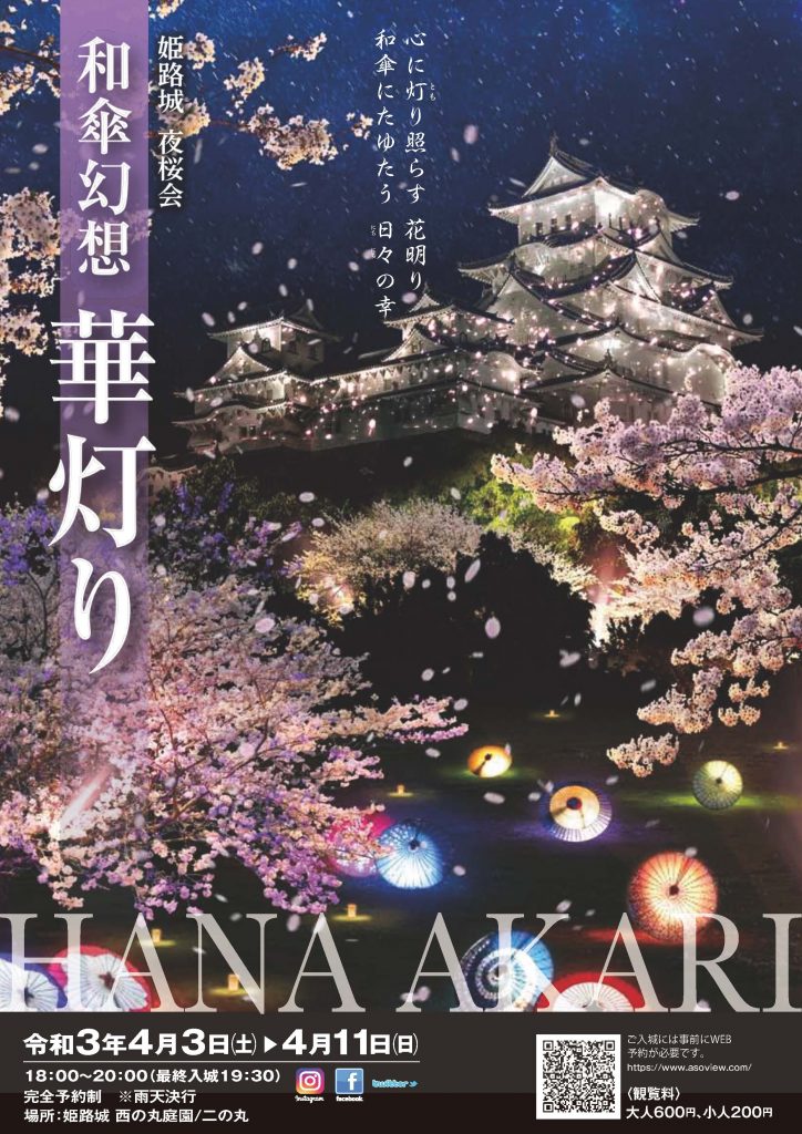 姫路城夜桜会2021 │ 東芸 ブログ