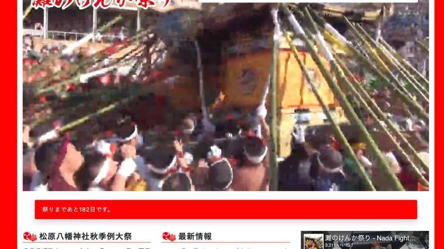 灘のけんか祭りホームページリニューアル