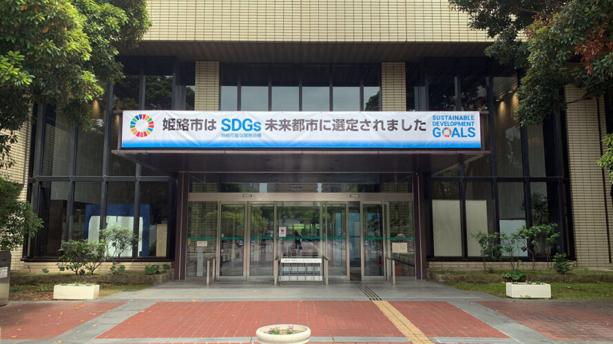 SDGs未来都市姫路