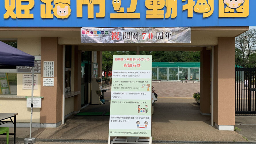 姫路市立動物園開園70周年