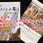 灘のけんか祭り八家祭典委員会作成カレンダー販売中