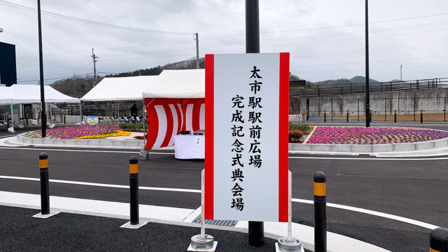 太市駅駅前広場完成記念式典