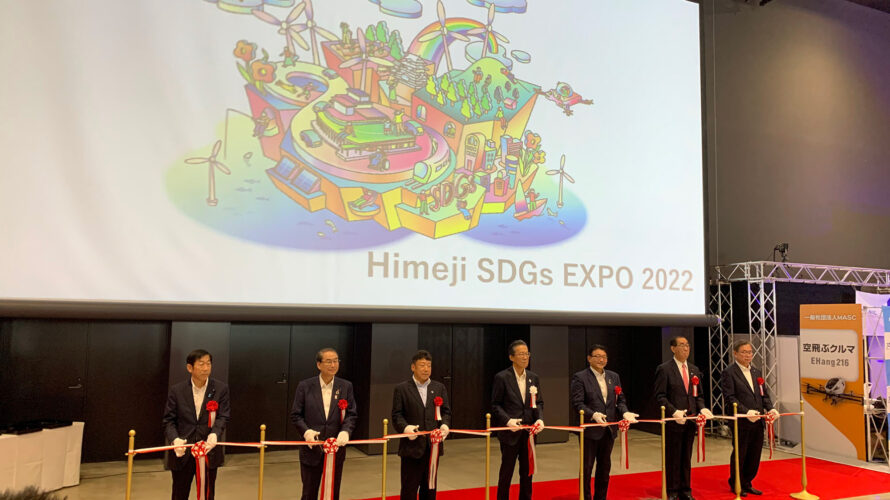 Himeji SDGs EXPO 2022