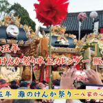 灘のけんか祭り卓上カレンダー2023販売中