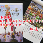 灘のけんか祭り吊りカレンダー販売中