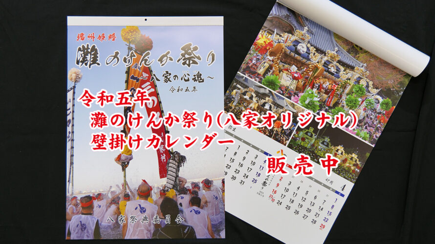 灘のけんか祭り吊りカレンダー販売中