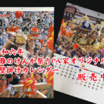 令和6年(2024年)灘のけんか祭り(八家オリジナル)壁掛けカレンダー販売中です