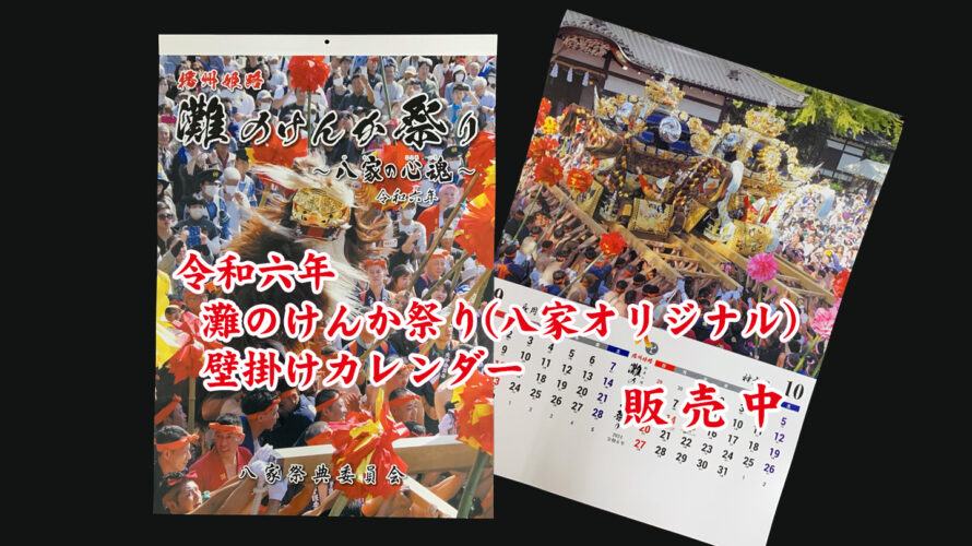 令和6年(2024年)灘のけんか祭り(八家オリジナル)壁掛けカレンダー販売中です