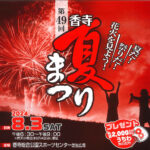 第49回香寺夏まつり