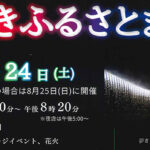 夢さきふるさとまつり2024