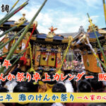 令和7年(2025年)灘のけんか祭り卓上カレンダー販売中
