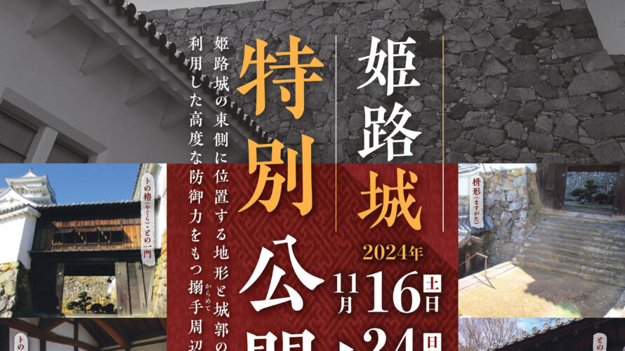 姫路城 特別公開 搦手周辺