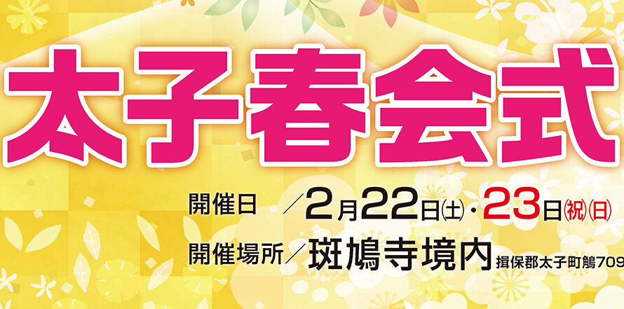 2025年太子春会式〜おたいしさん〜