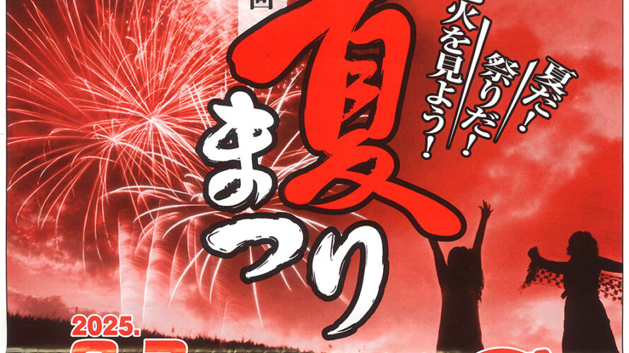 第50回香寺夏まつり