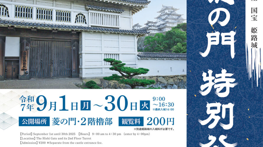 姫路城特別公開「菱の門」