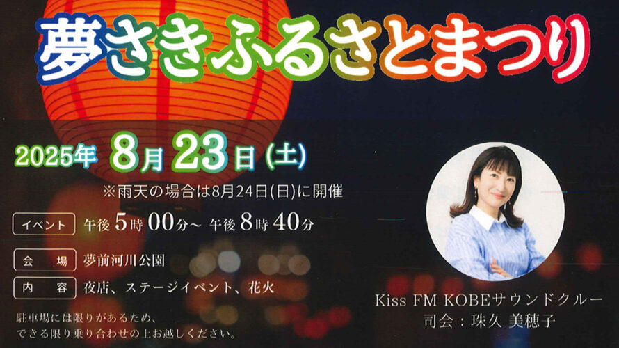 夢さきふるさとまつり2025