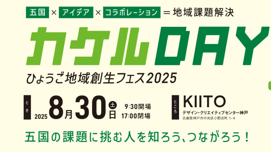 カケルDAY（ひょうご地域創生フェス）