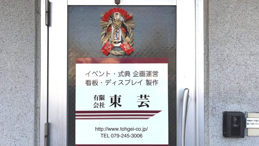 2026年(令和8年)どうぞよろしくお願いいたします