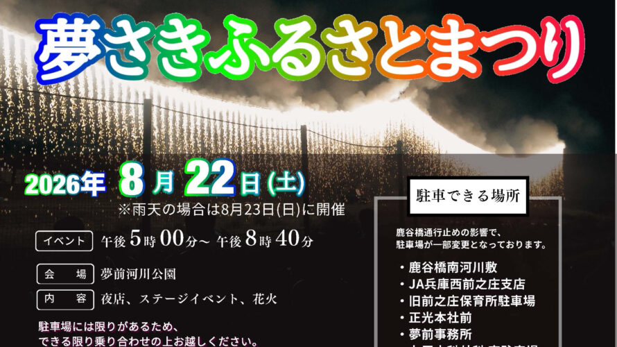 夢さきふるさとまつり2026 8月22日開催