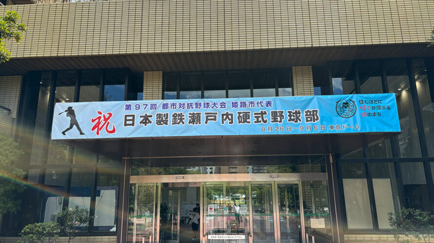 第97回都市対抗野球大会 日本製鉄瀬戸内公式野球部出場