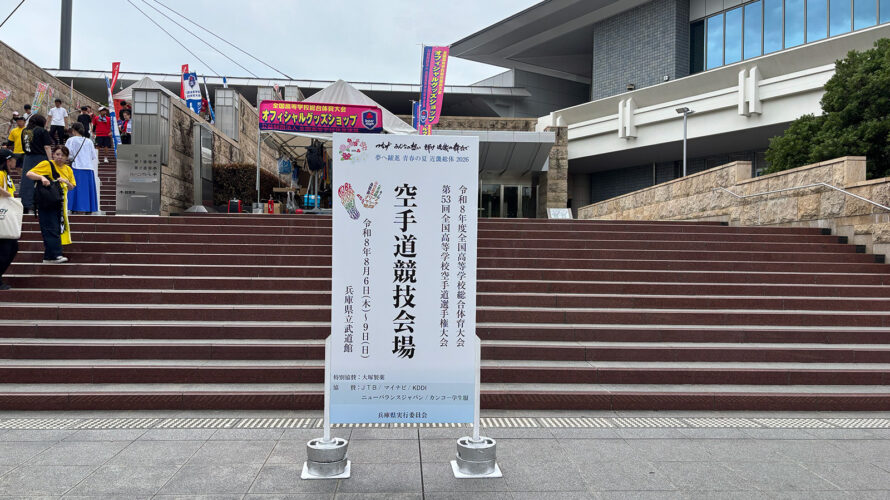 令和８年度全国高等学校総合体育大会空手道大会